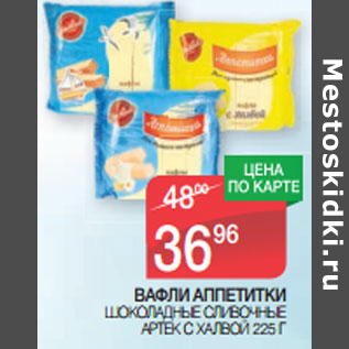 Акция - ВАФЛИ АППЕТИТКИ