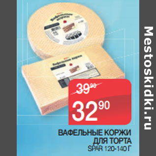 Акция - ВАФЕЛЬНЫЕ КОРЖИ ДЛЯ ТОРТА SPAR 120-140