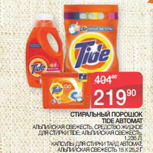 Акция - СТИРАЛЬНЫЙ ПОРОШОК TIDE АВТОМАТ