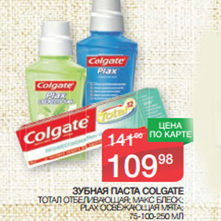 Акция - ЗУБНАЯ ПАСТА COLGATE ТОТАЛ