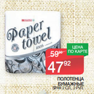 Акция - ПОЛОТЕНЦА БУМАЖНЫЕ SPAR 2 СЛ., 2 РУЛ.