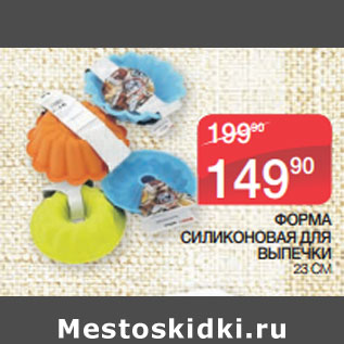 Акция - ФОРМА СИЛИКОНОВАЯ ДЛЯ ВЫПЕЧКИ 23 СМ