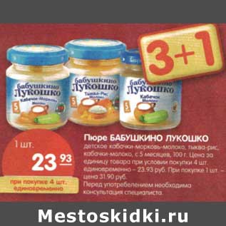 Акция - Пюре Бабушкино Лукошко детское кабачки-морковь-молоко, тыква-рис, кабачки-молоко с 5 мес.
