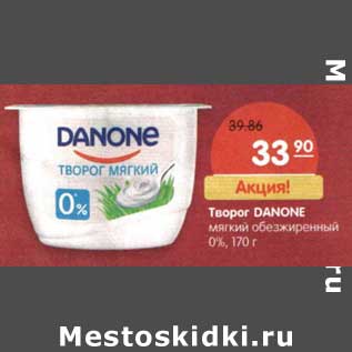 Акция - Творог Danone мягкий обезжиренный 0%