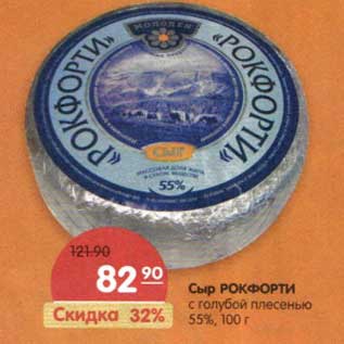 Акция - Сыр РокФорти