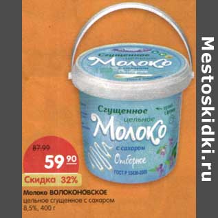 Акция - Молоко Волоконовское цельное сгущенное с сахаром 8,5%