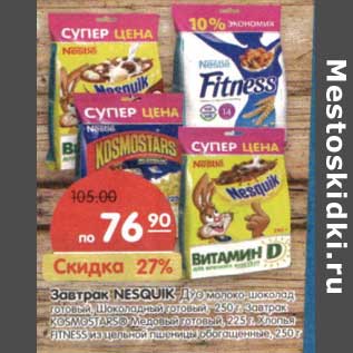 Акция - Завтрак Nesquik Дуо молоко-шоколад готовый, Шоколадный готовый 250 г, завтрак Kosmostars Медовый готовый 225 г /Хлопья Fitness из цельной пшеницы обогащенный 250 г