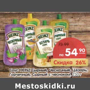 Акция - Соус Heinz Сырный, Чесночный, Цезарь, Горчичный, Сырный с чесноком