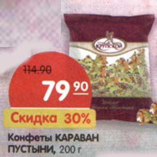 Акция - Конфеты Караван Пустыни