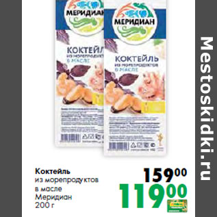Акция - Коктейль из морепродуктов в масле Меридиан