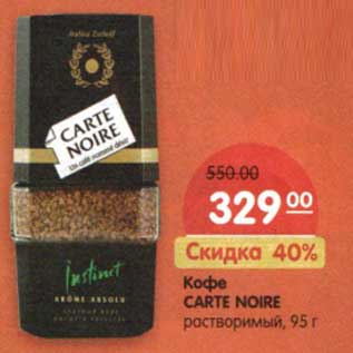 Акция - Кофе Carte Noire растворимый