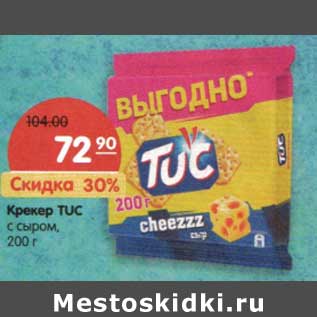 Акция - Крекер Tuc с сыром