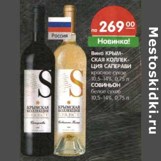 Акция - Вино Крымская Коллекция Саперави красное сухое 10,5-14%/Совиьон белое сухое 10,5-14%