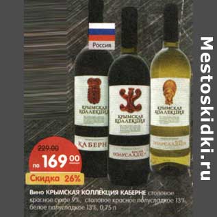 Акция - Вино Крымская Коллекция Каберне столовое красное сухое 9%/ столовое красное полусладкое 13%/белое полусладкое 13%