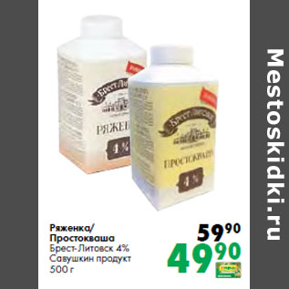 Акция - Ряженка/ Простокваша Брест-Литовск 4% Савушкин продукт