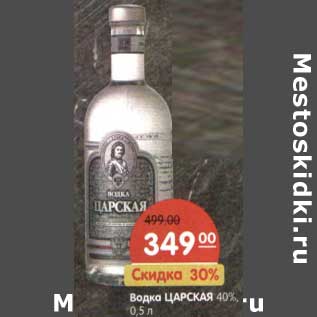 Акция - Водка Царская 40%