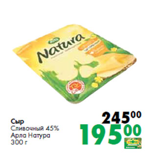 Акция - Сыр Сливочный 45% Арла Натура