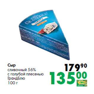 Акция - Сыр сливочный 56% с голубой плесенью ГрандБлю
