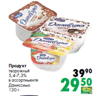 Акция - Продукт творожный 5,4-7,3% Даниссимо