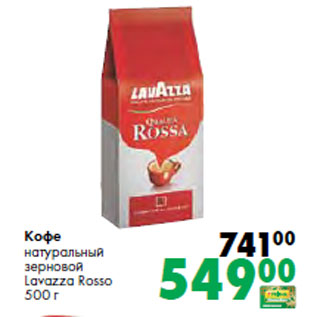 Акция - Кофе натуральный зерновой Lavazza Rosso