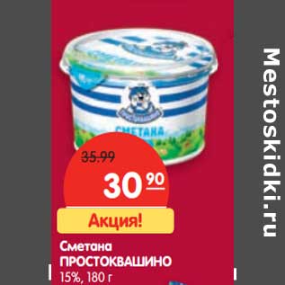 Акция - Сметана Простоквашино 15%