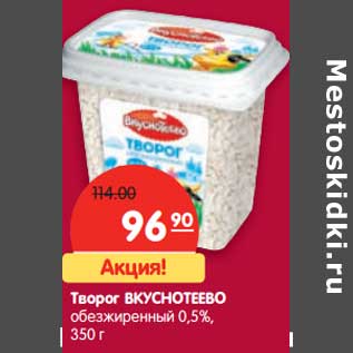 Акция - Творог Вкуснотеево обезжиренный 0,5%