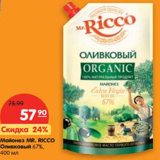 Акция - Майонез Mr. Ricco Оливковый 67%