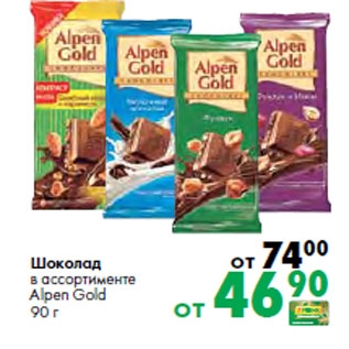 Акция - Шоколад в ассортименте Alpen Gold