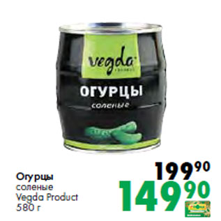 Акция - Огурцы соленые Vegda Product