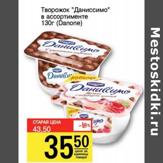 Акция - Творожок "Даниссимо" (Danone)