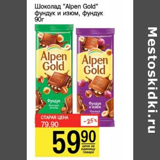 Акция - Шоколад "Alpen Gold"