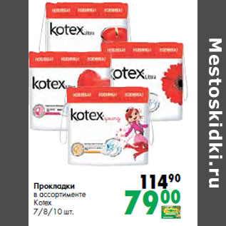 Акция - Прокладки в ассортименте Kotex