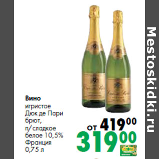 Акция - Вино игристое Дюк де Пари Франция