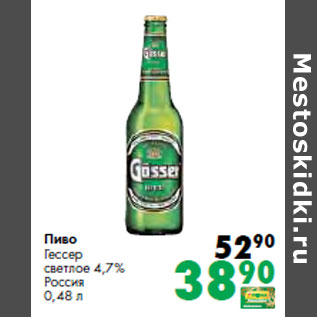 Акция - Пиво Гессер светлое 4,7% Россия