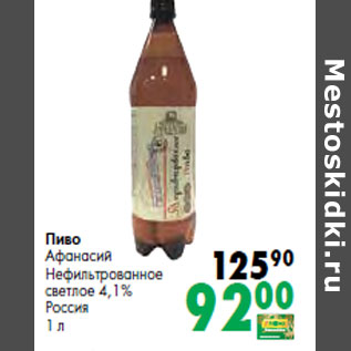 Акция - Пиво Афанасий Нефильтрованное Россия