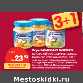 Акция - Пюре Бабушкино Лукошко детское кабачки-морковь-молоко, тыква-рис, кабачки-молоко с 5 мес.