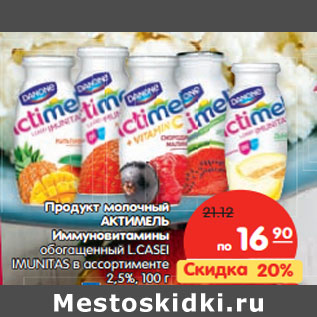 Акция - Продукт молочный Актимель 2,5%