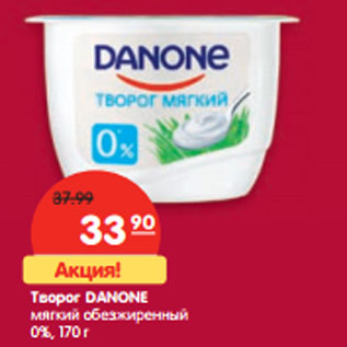 Акция - Творог Danone мягкий обезжиренный 0%