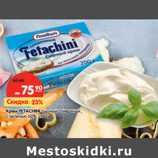 Акция - Крем FETACHINI сырный сливочный , с зеленью 60%