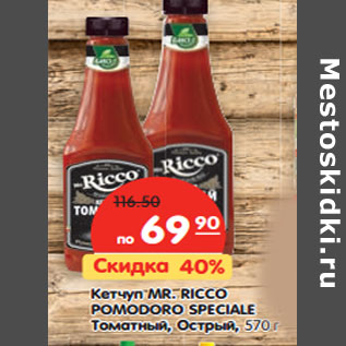 Акция - Кетчуп Mr. Ricco Pomodoro Speciale Томатный Острый