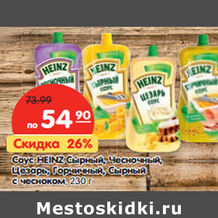 Акция - Соус Heinz Сырный, Чесночный, Цезарь, Горчичный, Сырный с чесноком