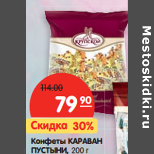 Акция - Конфеты Караван Пустыни