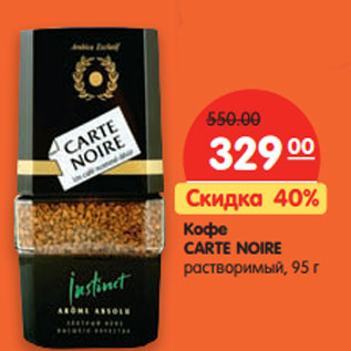 Акция - Кофе Carte Noire растворимый