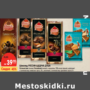 Акция - Шоколад Россия-Щедрая Душа