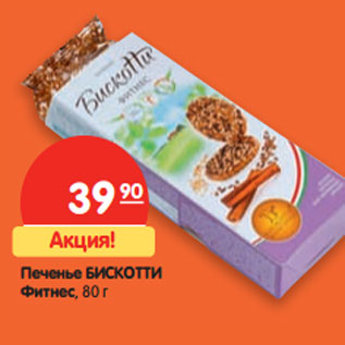 Акция - Печенье Бискотти Фитнес