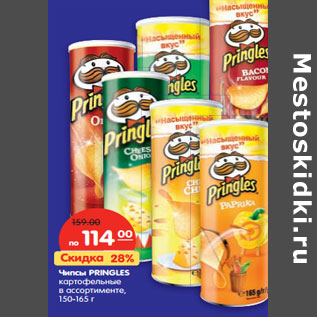 Акция - Чипсы Pringles