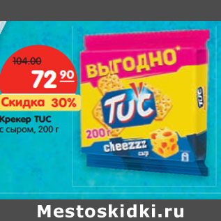 Акция - Крекер Tuc с сыром