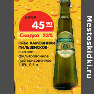 Акция - Пиво ХАМОВНИКИ ПИЛЬЗЕНСКОЕ 4,8%,