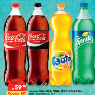 Акция - Напитки Coca-Cola /Fanta/Sprite/Coca-Cola Зеро газированные