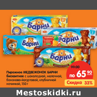 Акция - Пирожное Медвежонок Барни Бисквитное
